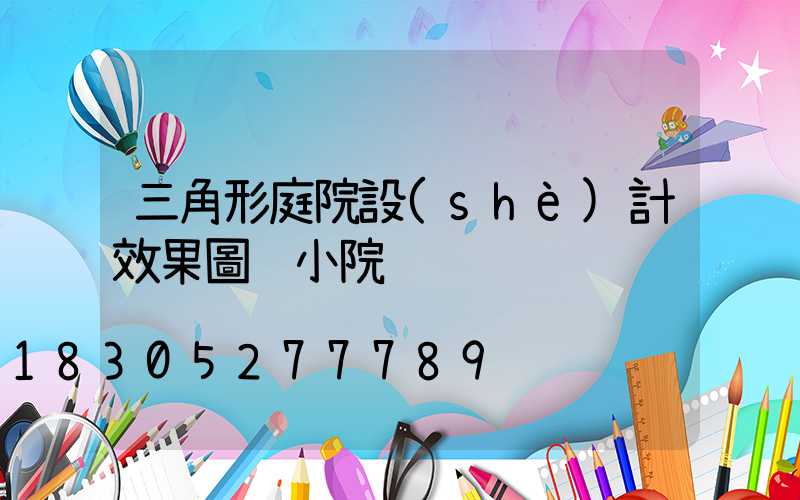 三角形庭院設(shè)計效果圖 小院